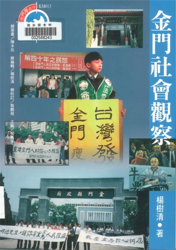《金門社會觀察》 作者:楊樹清著 1998年  PDF下载-汉笺公版书