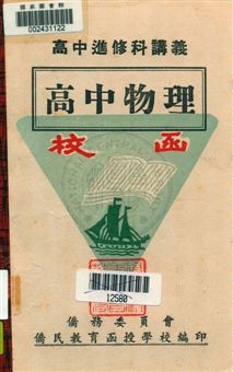 《高中物理》 作者:袁鏐編撰 [19--?]年  PDF下载-汉笺公版书