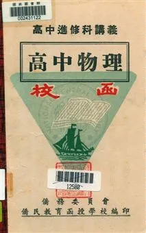 《高中物理》 作者:袁鏐編撰 [19--?]年  PDF下载-汉笺公版书