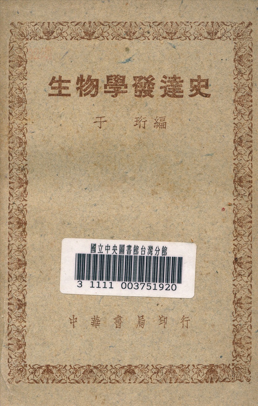 《生物學發展史》 作者:于珩 編 1948年  PDF下载-汉笺公版书