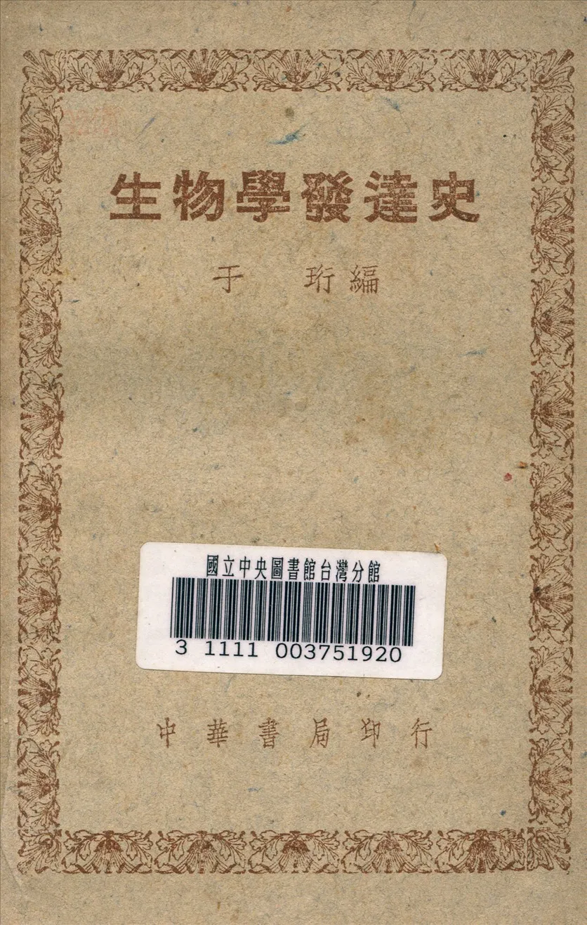 《生物學發展史》 作者:于珩 編 1948年  PDF下载-汉笺公版书