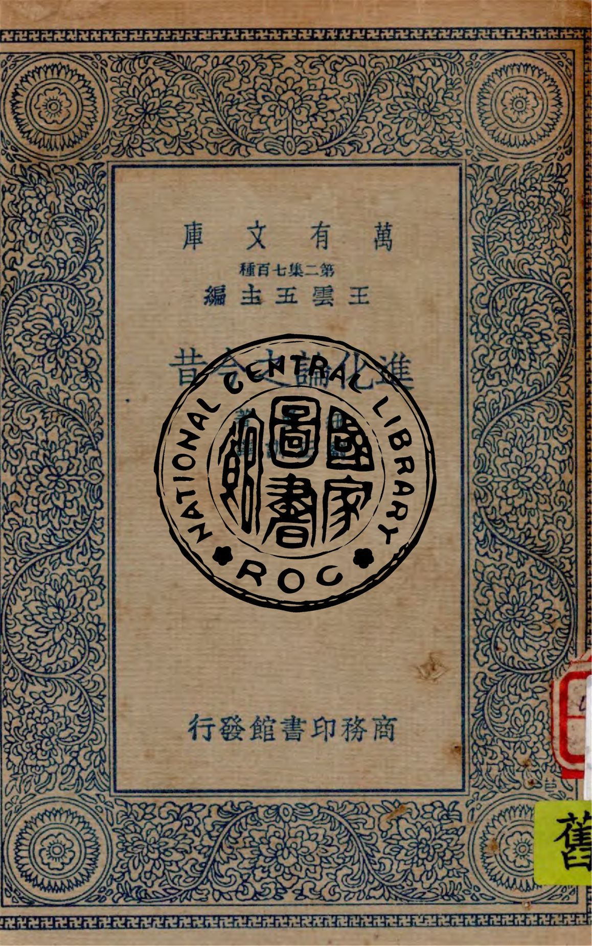 《進化論之今昔》 作者:紐曼著 ; 劉正訓譯 1936年  PDF下载-汉笺公版书