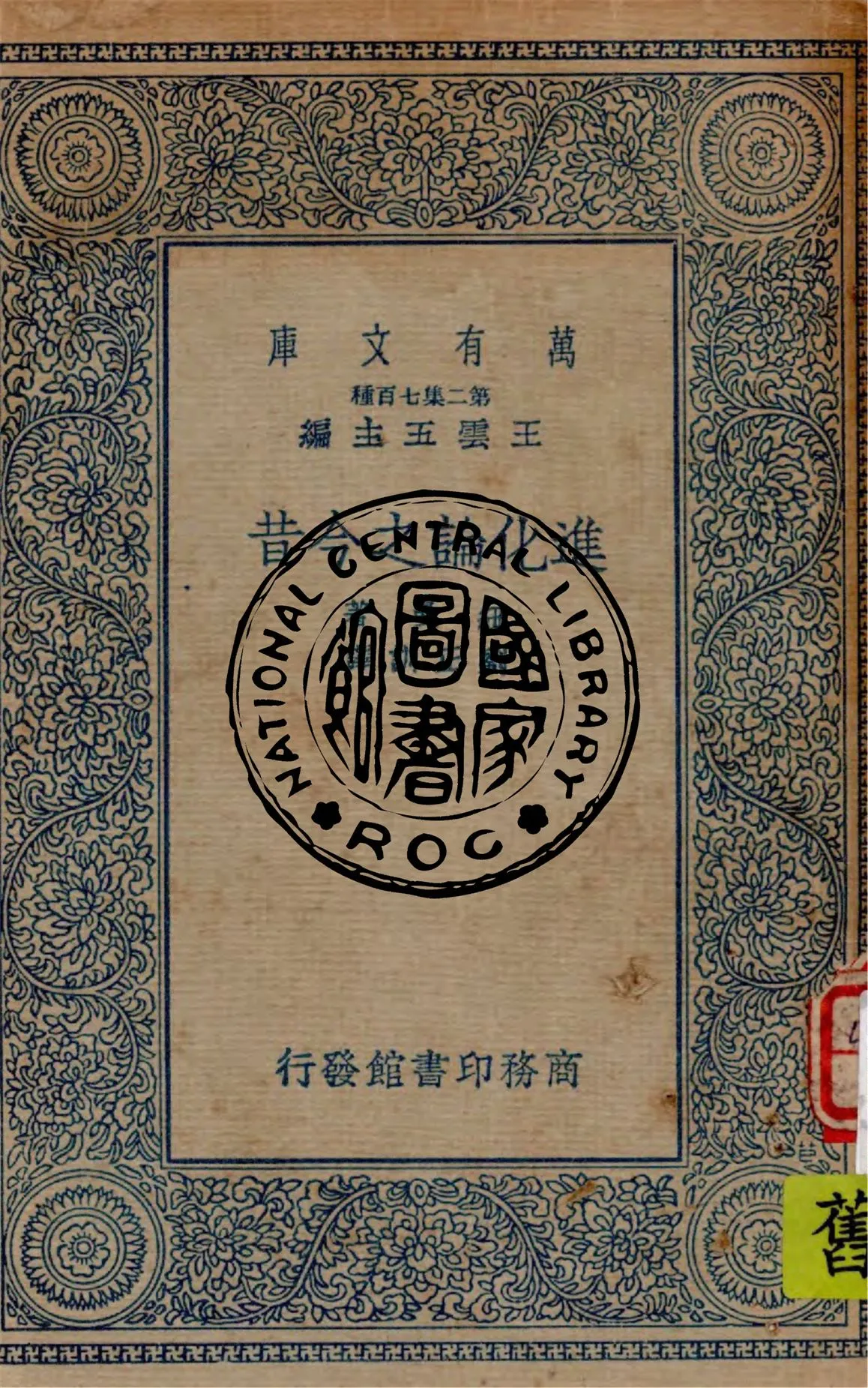 《進化論之今昔》 作者:紐曼著 ; 劉正訓譯 1936年  PDF下载-汉笺公版书