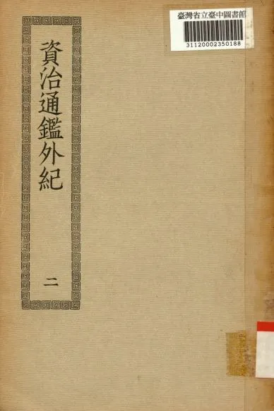 《資治通鑑外紀(二); 10卷,目錄5卷》 作者:(宋)劉恕編集 1936年  PDF下载-汉笺公版书