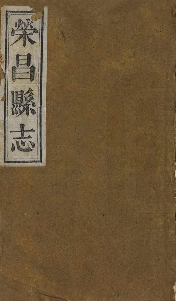 《榮昌縣誌》编撰：文康 清光緒10年[1884] PDF下载-汉笺公版书
