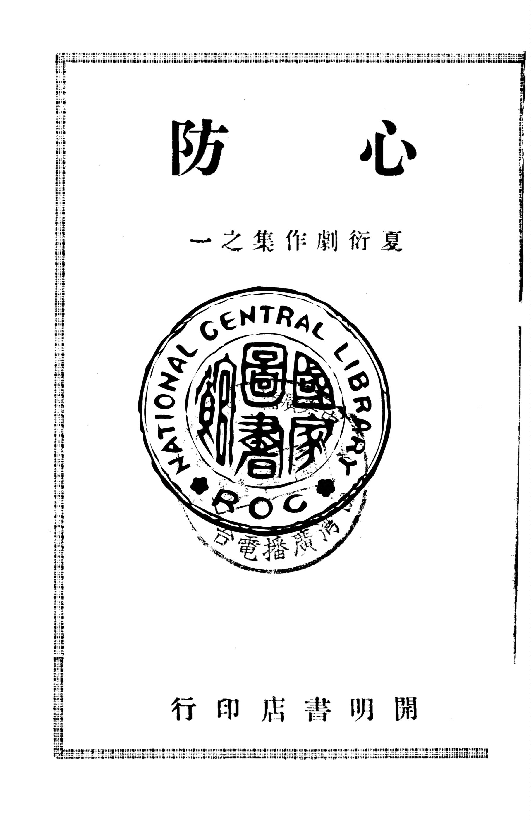 《心防》 作者:夏衍著 1947年  PDF下载-汉笺公版书