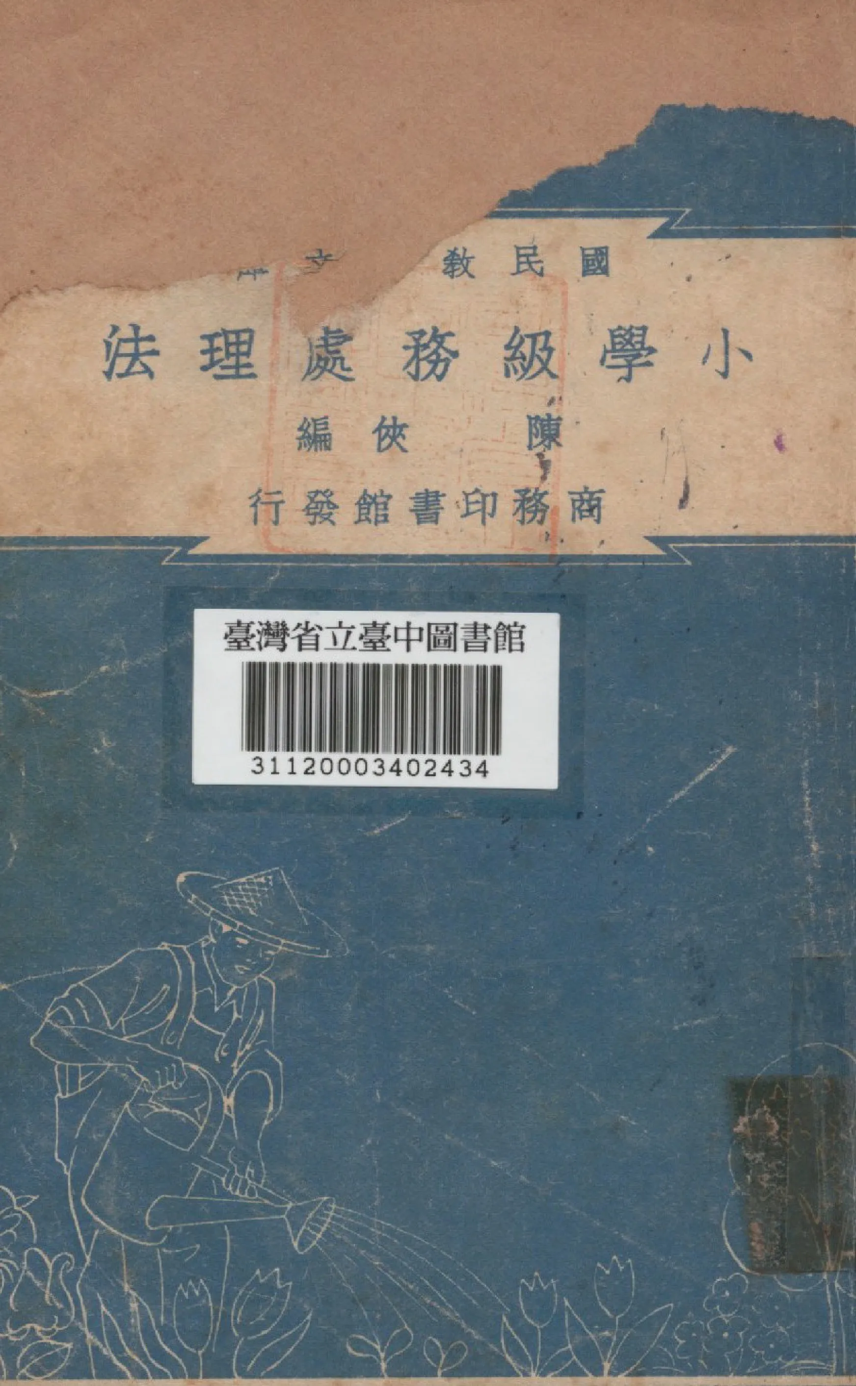 《小學級務處理法》 作者:陳俠編 1948年  PDF下载-汉笺公版书