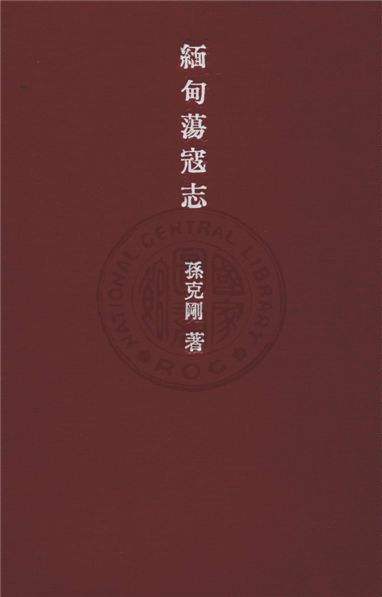 《緬甸蕩寇志》 作者:孫克剛撰 ; 何鐵華插圖裝幀 1946年  PDF下载-汉笺公版书