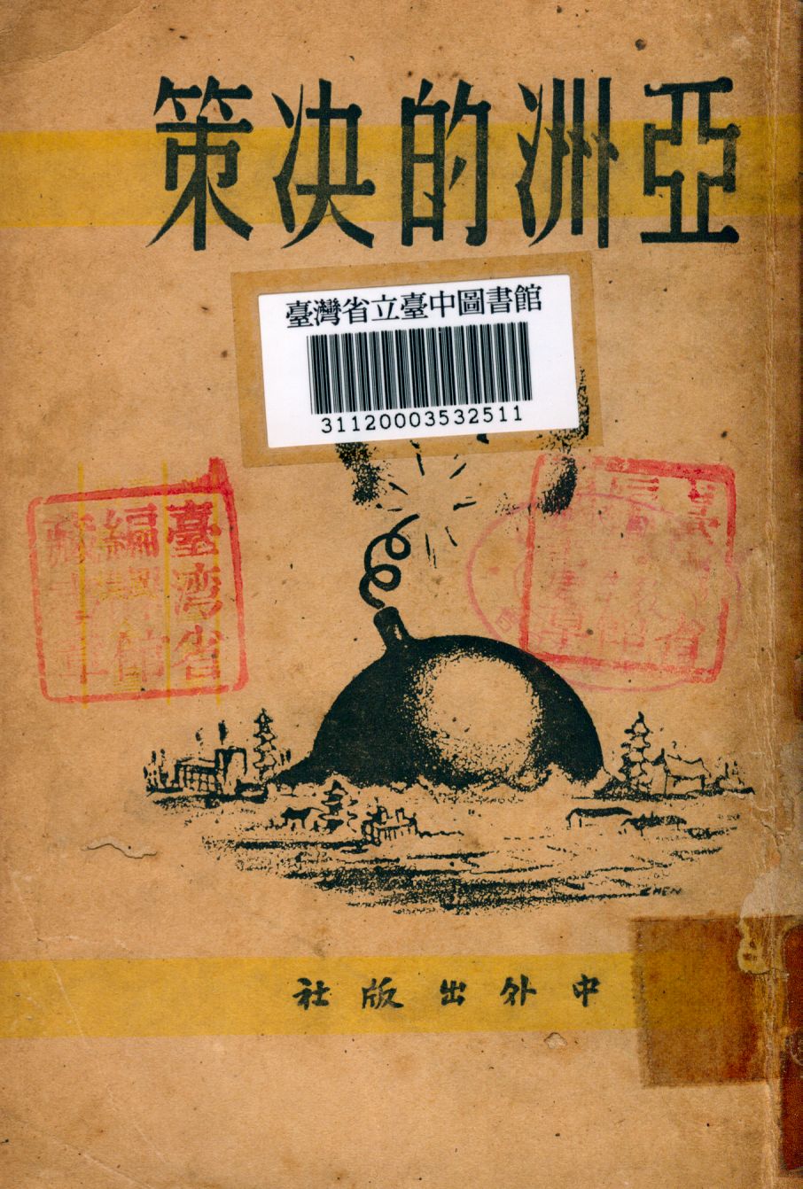 《亞洲的決策》 作者:拉鐵摩爾撰; 曹未風,劉尊棋合譯 1946年  PDF下载-汉笺公版书
