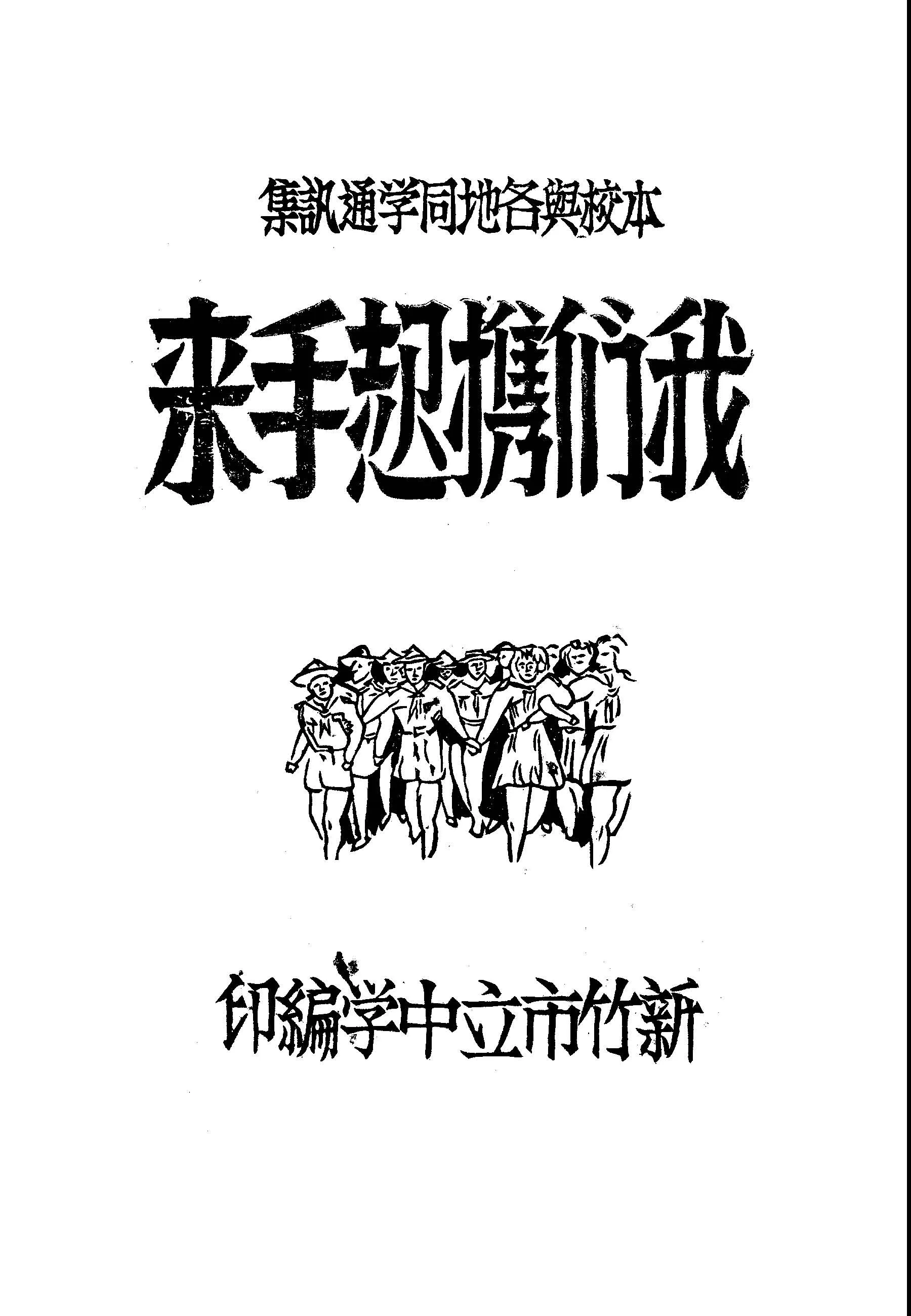 《我們攜起手來》 作者:黎子松編輯 1948年  PDF下载-汉笺公版书