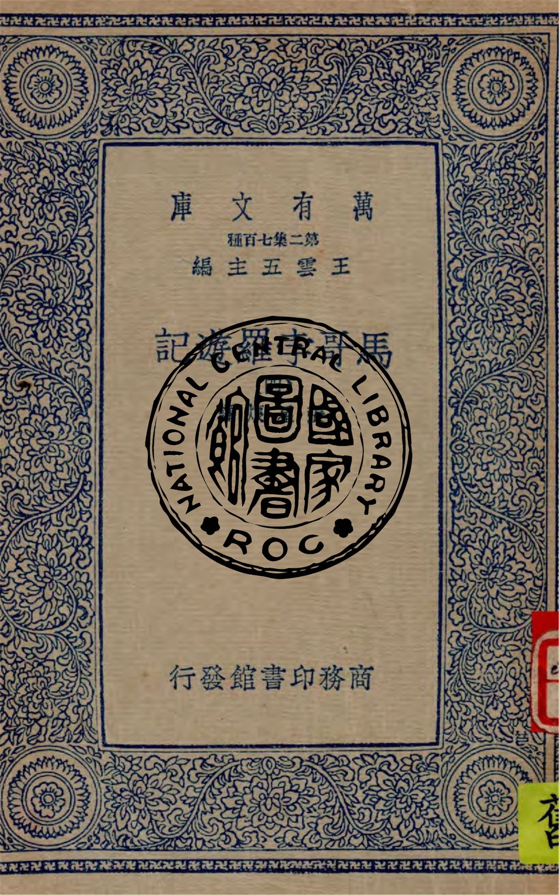 《馬哥孛羅遊記 v.4》 作者:張星烺譯 1936年  PDF下载-汉笺公版书