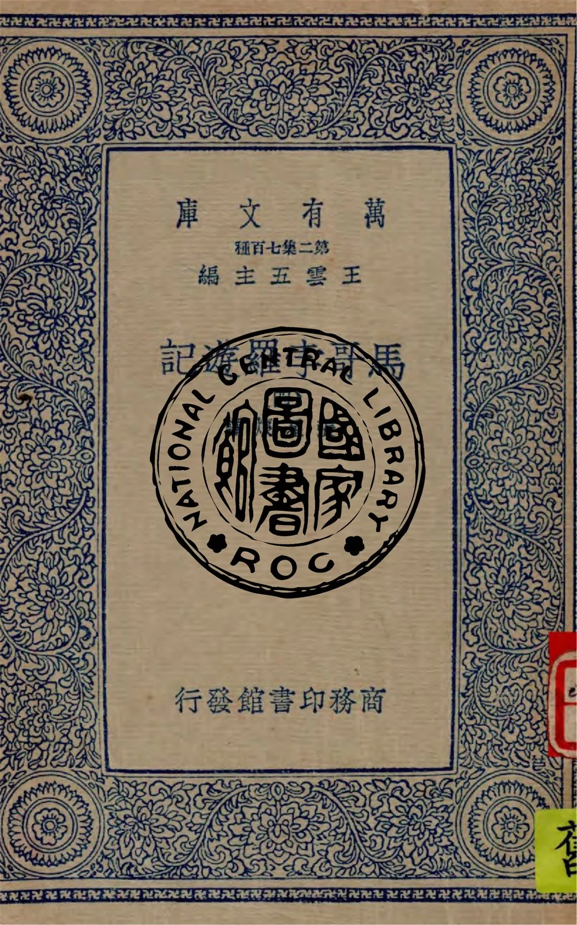 《馬哥孛羅遊記 v.4》 作者:張星烺譯 1936年  PDF下载-汉笺公版书