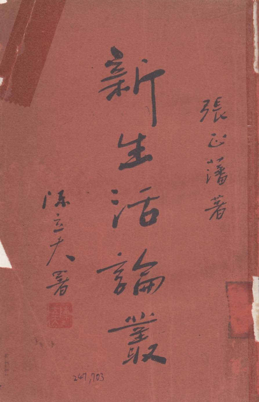 《新生活論叢》 作者:張正藩撰 1935年  PDF下载-汉笺公版书