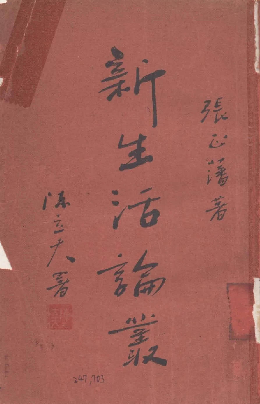 《新生活論叢》 作者:張正藩撰 1935年  PDF下载-汉笺公版书