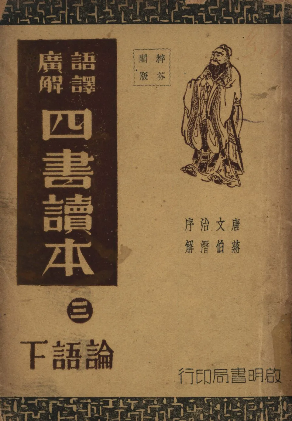 《語譯廣解四書讀本(論語下) v.3》 作者:沈知方主稿;蔣伯潛註釋; 1941年  PDF下载-汉笺公版书
