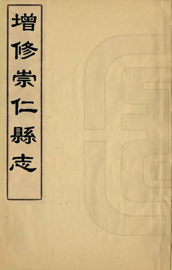 《增修崇仁縣誌》编撰：谢胤璜 清雍正12年[1734] PDF下载-汉笺公版书