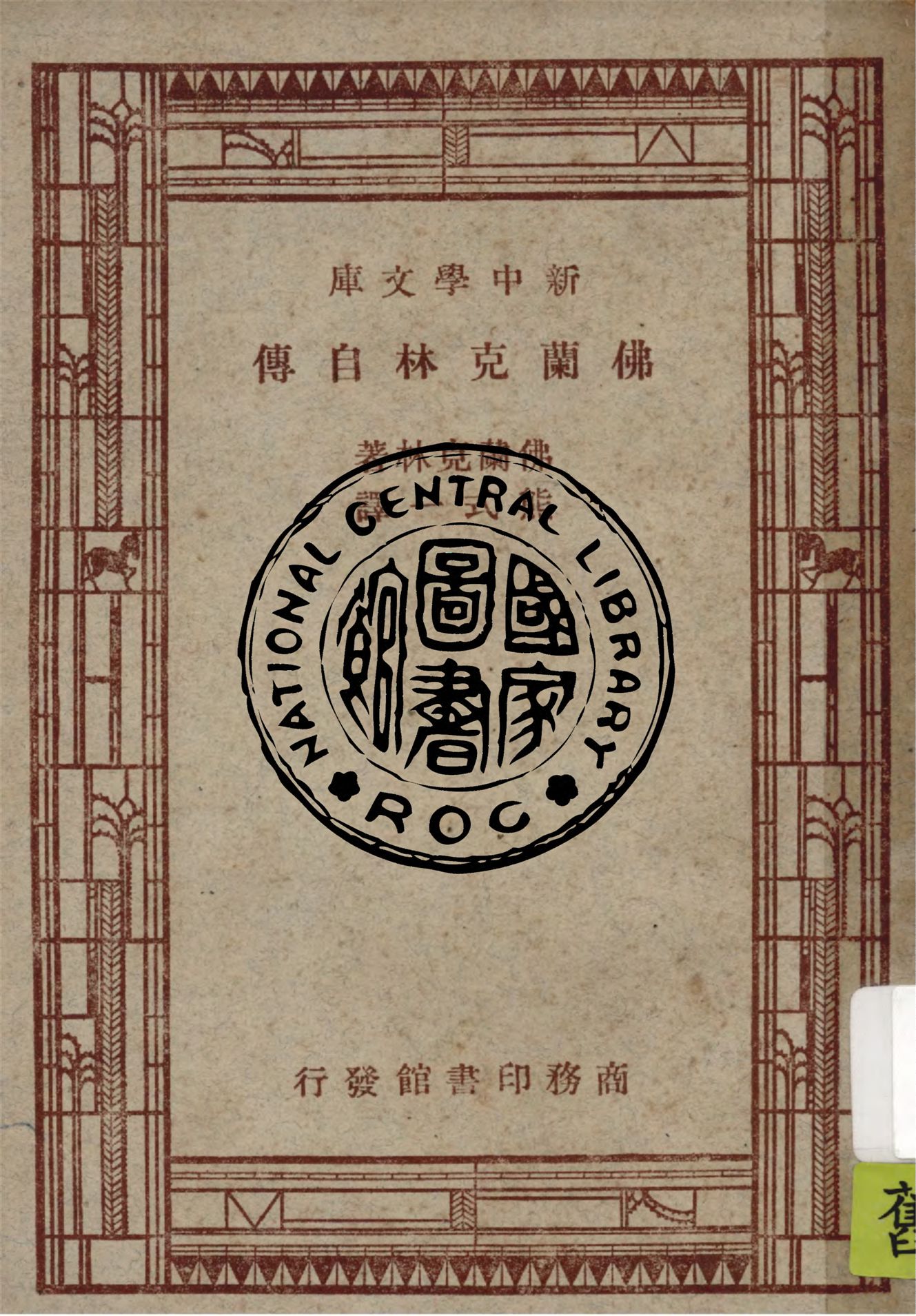 《佛蘭克林自傳》 作者:佛蘭克林(Benjamin Franklin)原著 1947年  PDF下载-汉笺公版书