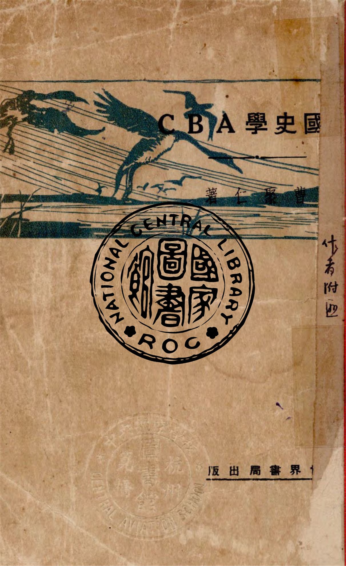 《中國史學ABC》 作者:曹聚仁著 1930年  PDF下载-汉笺公版书
