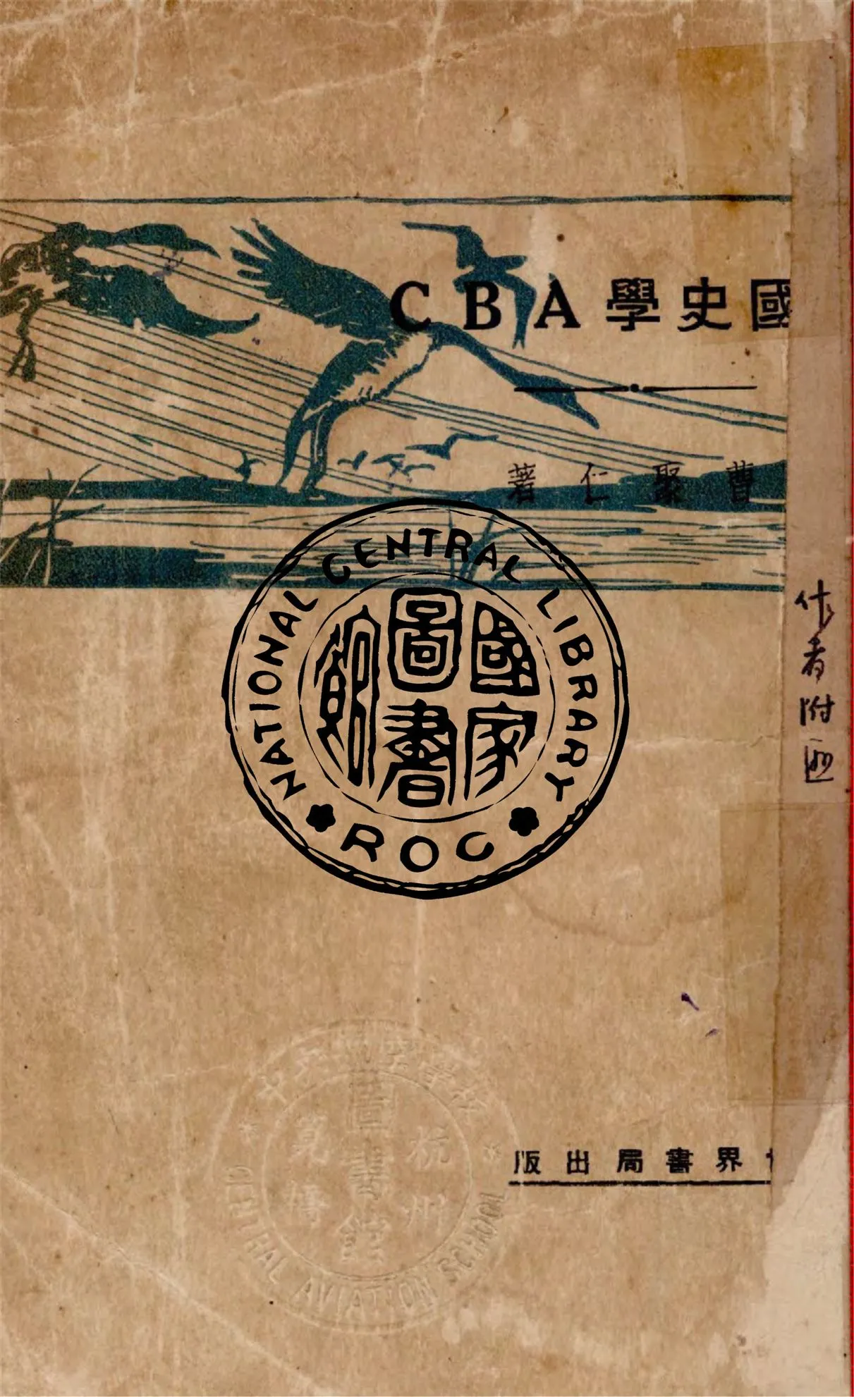 《中國史學ABC》 作者:曹聚仁著 1930年  PDF下载-汉笺公版书