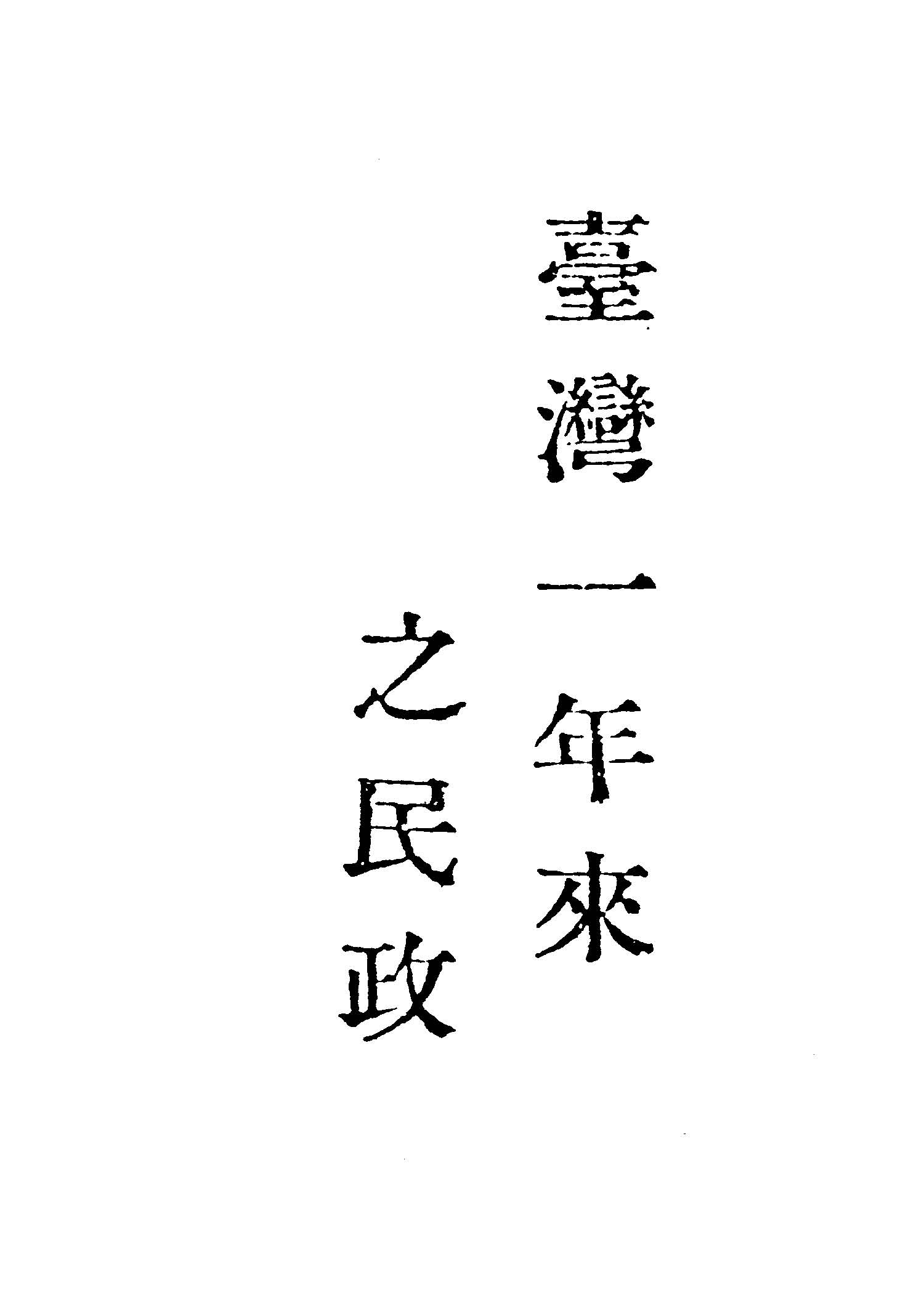 《臺灣一年來之民政》 作者:臺灣省行政長官公署民政處編 1946年  PDF下载-汉笺公版书