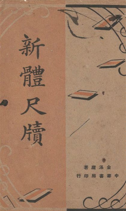 《新體尺牘》 作者:金湛廬著 1940年  PDF下载-汉笺公版书