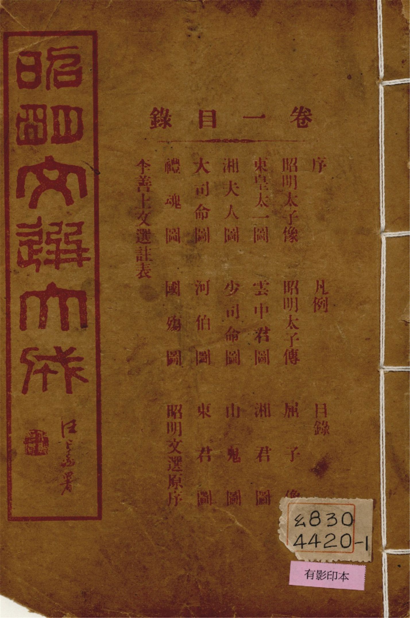 《昭明文選大成 二十四卷 v.1》 作者:(梁)蕭統輯 (淸)方廷珪評註 1925年  PDF下载-汉笺公版书