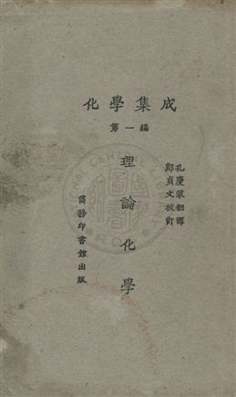 《化學集成 v.1》 作者:(日)水津嘉之一郎原著 ; 孔慶萊翻譯 ; 鄭貞文校 1930年  PDF下载-汉笺公版书