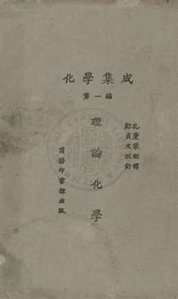 《化學集成 v.1》 作者:(日)水津嘉之一郎原著 ; 孔慶萊翻譯 ; 鄭貞文校 1930年  PDF下载-汉笺公版书