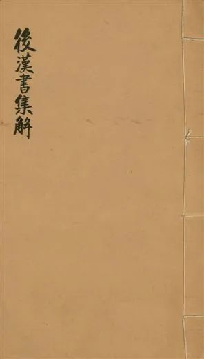 《後漢書集解 九十卷, 卷首一卷, 附續志集解三十卷 v.15》 作者:(宋)范曄撰 1923年  PDF下载-汉笺公版书