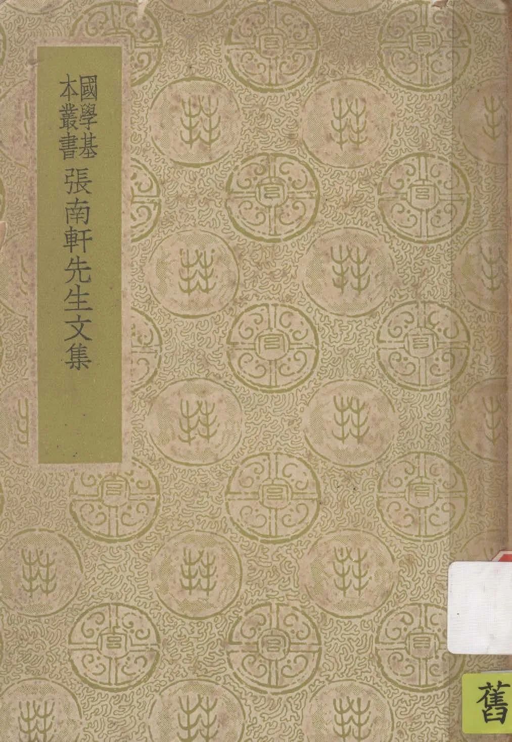 《張南軒文集 7卷》 作者:(宋)張栻撰 ; (清)張伯行重訂 ; 受業諸子同校 1937年  PDF下载-汉笺公版书