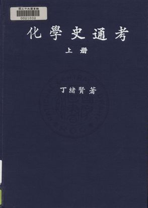 《化學史通考》 作者:丁緖賢撰 民35年  PDF下载-汉笺公版书