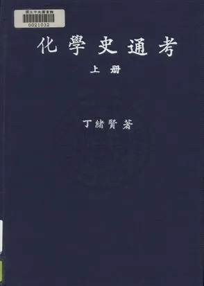 《化學史通考》 作者:丁緖賢撰 民35年  PDF下载-汉笺公版书