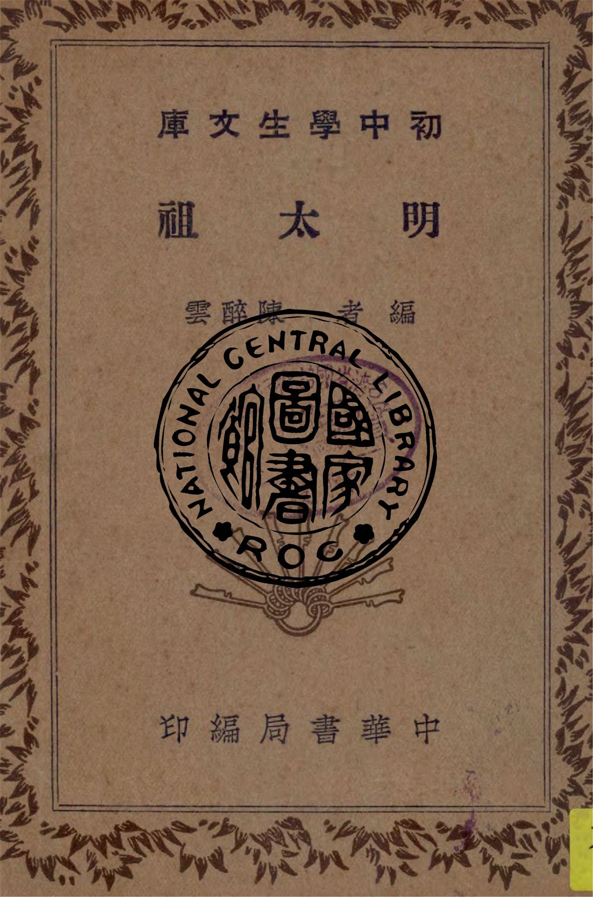 《明太祖》 作者:陳醉雲編 1941年  PDF下载-汉笺公版书