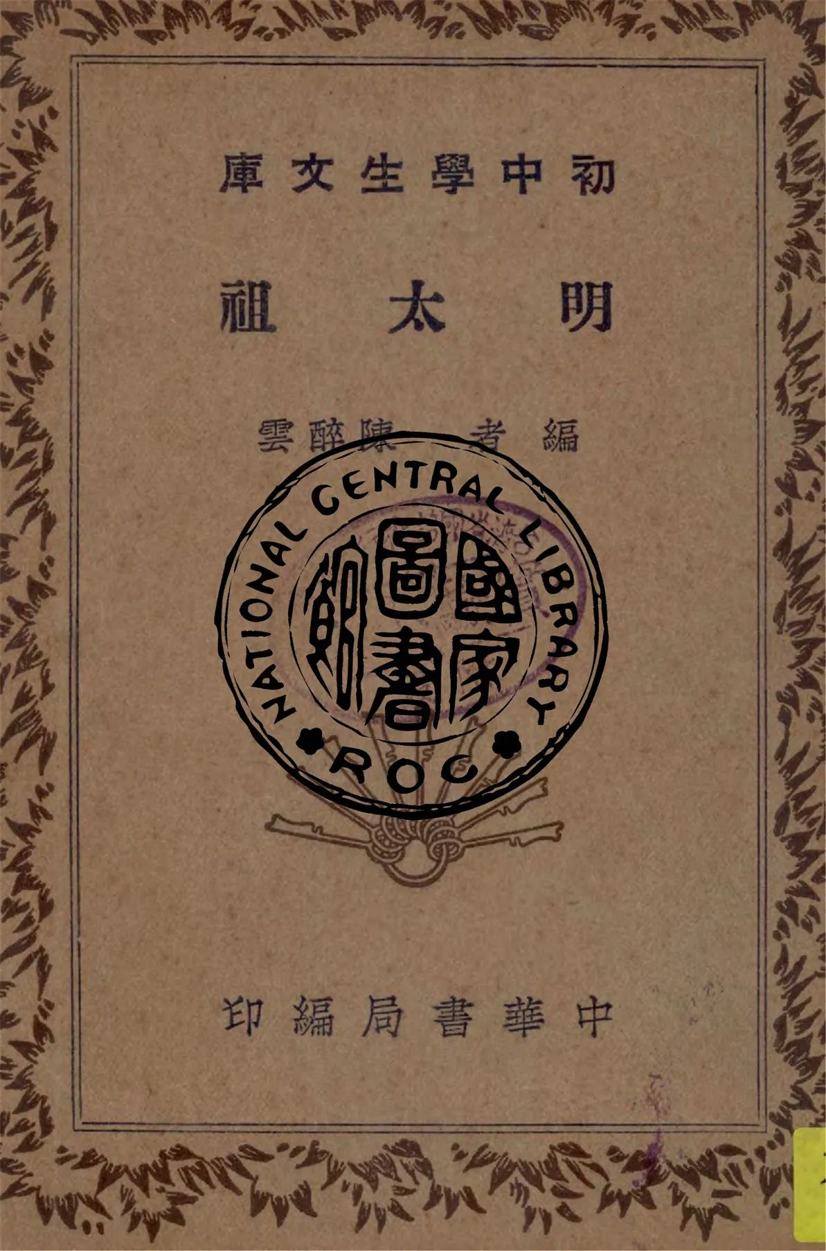 《明太祖》 作者:陳醉雲編 1941年  PDF下载-汉笺公版书