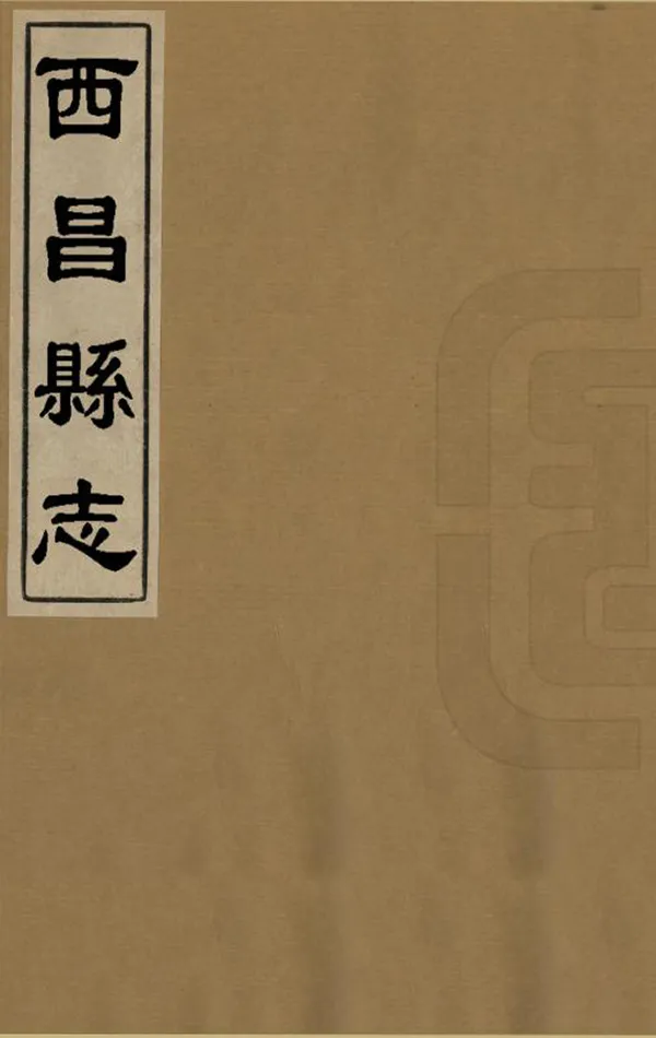 《西昌縣誌》编撰：徐连 清[1644-1911] PDF下载-汉笺公版书