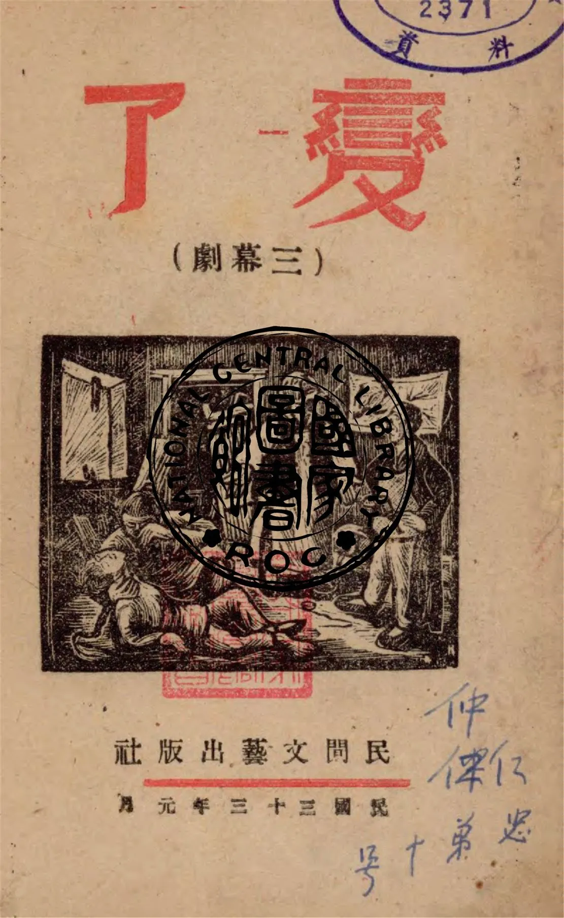 《變了》 作者:大荒著 1944年  PDF下载-汉笺公版书