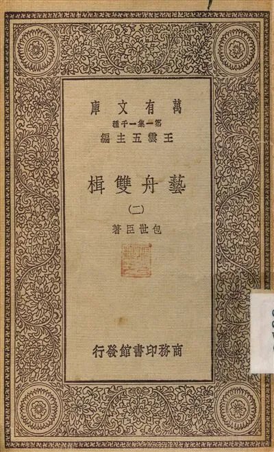 《藝舟雙楫(二) v.2》 作者:包世臣 1929年  PDF下载-汉笺公版书