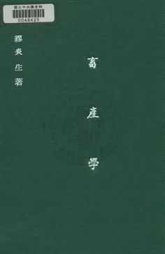 《畜產學》 作者:繆炎生撰 民25年  PDF下载-汉笺公版书