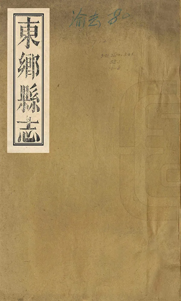 《東鄉縣誌》编撰：徐陈谟 清道光元年[1821] PDF下载-汉笺公版书
