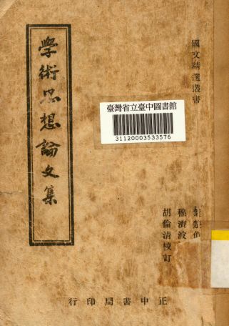 《學術思想論文集》 作者:穆濟波編註 1946年  PDF下载-汉笺公版书