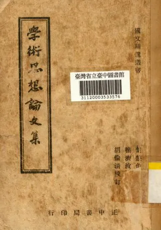 《學術思想論文集》 作者:穆濟波編註 1946年  PDF下载-汉笺公版书