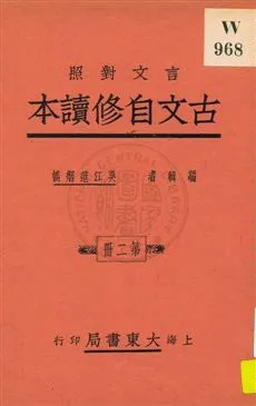 《古文自修讀本 v.2》 作者:吳江范烟橋編 1926年  PDF下载-汉笺公版书