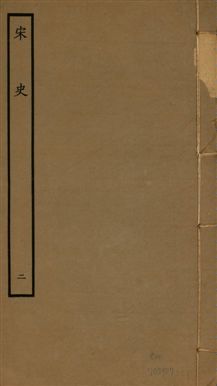 《宋史 四百九十六卷,目錄三卷 v.20 no.2》 作者:(元)脫脫等奉敕撰 1937年  PDF下载-汉笺公版书
