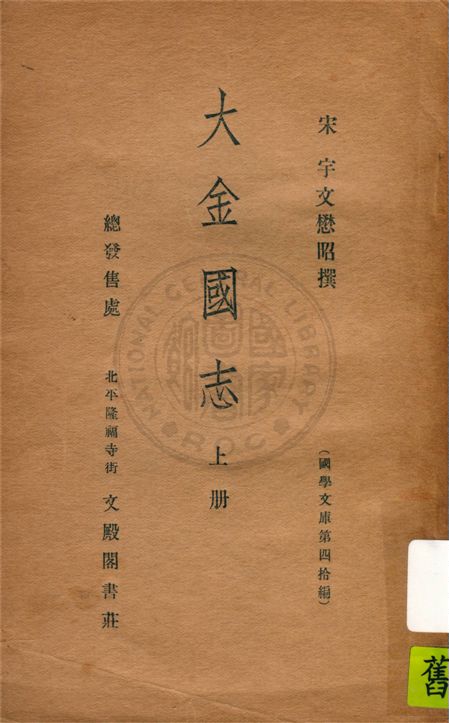 《大金國志 v.1》 作者:(宋)宇文懋昭撰 1936年  PDF下载-汉笺公版书