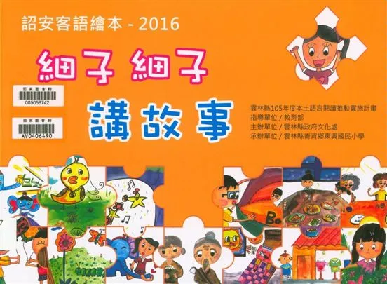 《詔安客語繪本》 作者:烏衣行文字指導 ; 許桓綺繪圖指導 ; 方甯巧等繪圖 2016年  PDF下载-汉笺公版书