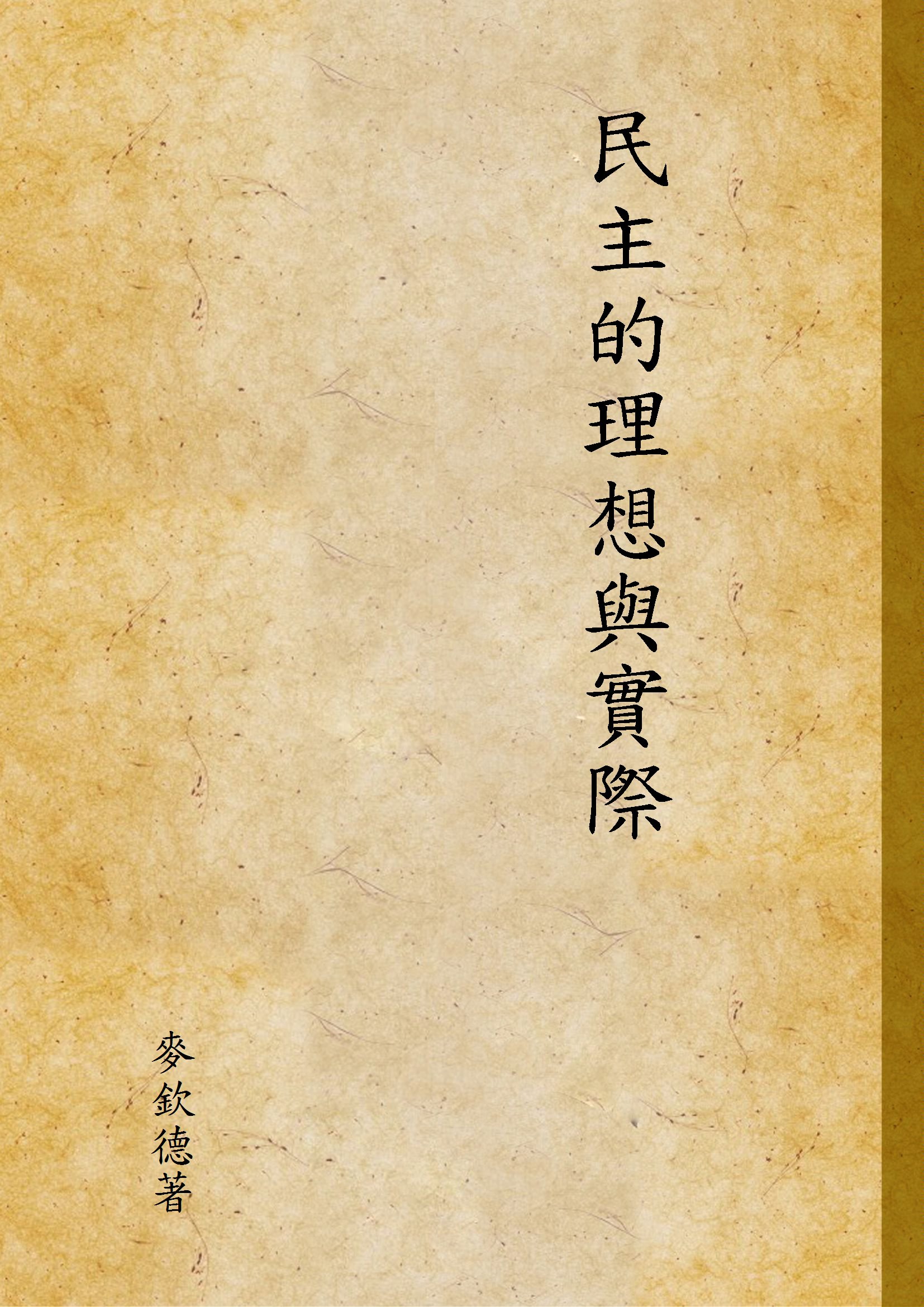 《民主的理想與實際》 作者:麥欽德著 1942年  PDF下载-汉笺公版书