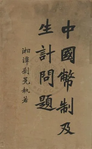 《中國幣制及生計問題》 作者:劉冕執著 民3.03年  PDF下载-汉笺公版书