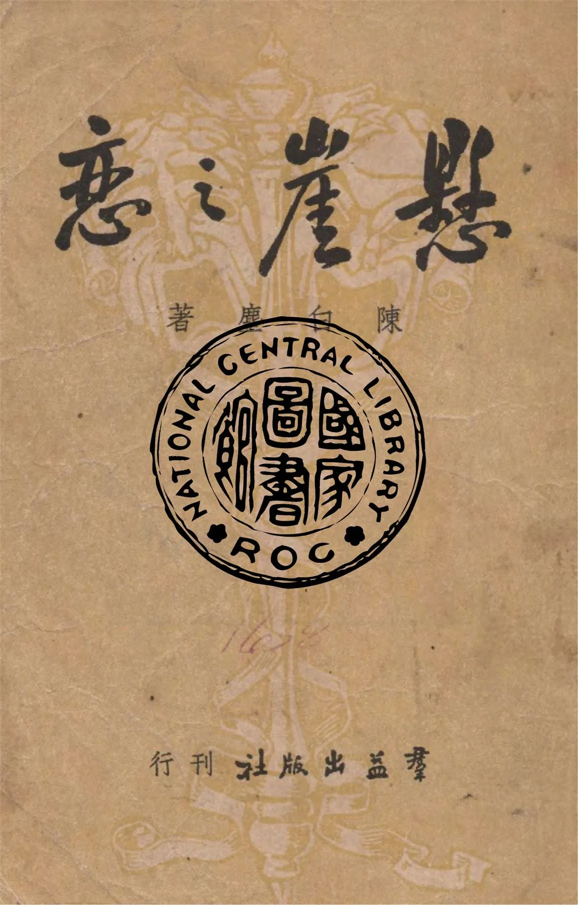 《懸崖之戀》 作者:陳白塵著 1947年  PDF下载-汉笺公版书