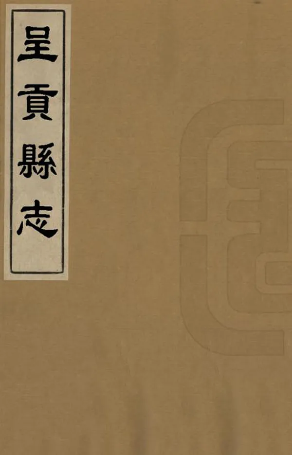 《呈貢縣誌》编撰：朱若功 清雍正3年[1725] PDF下载-汉笺公版书