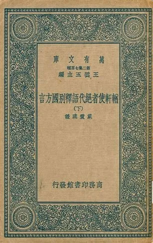 《輶軒使者絶代語釋別國方言 v.2》 作者:戴震疏證 ; 王雲五總編篡 1937年  PDF下载-汉笺公版书